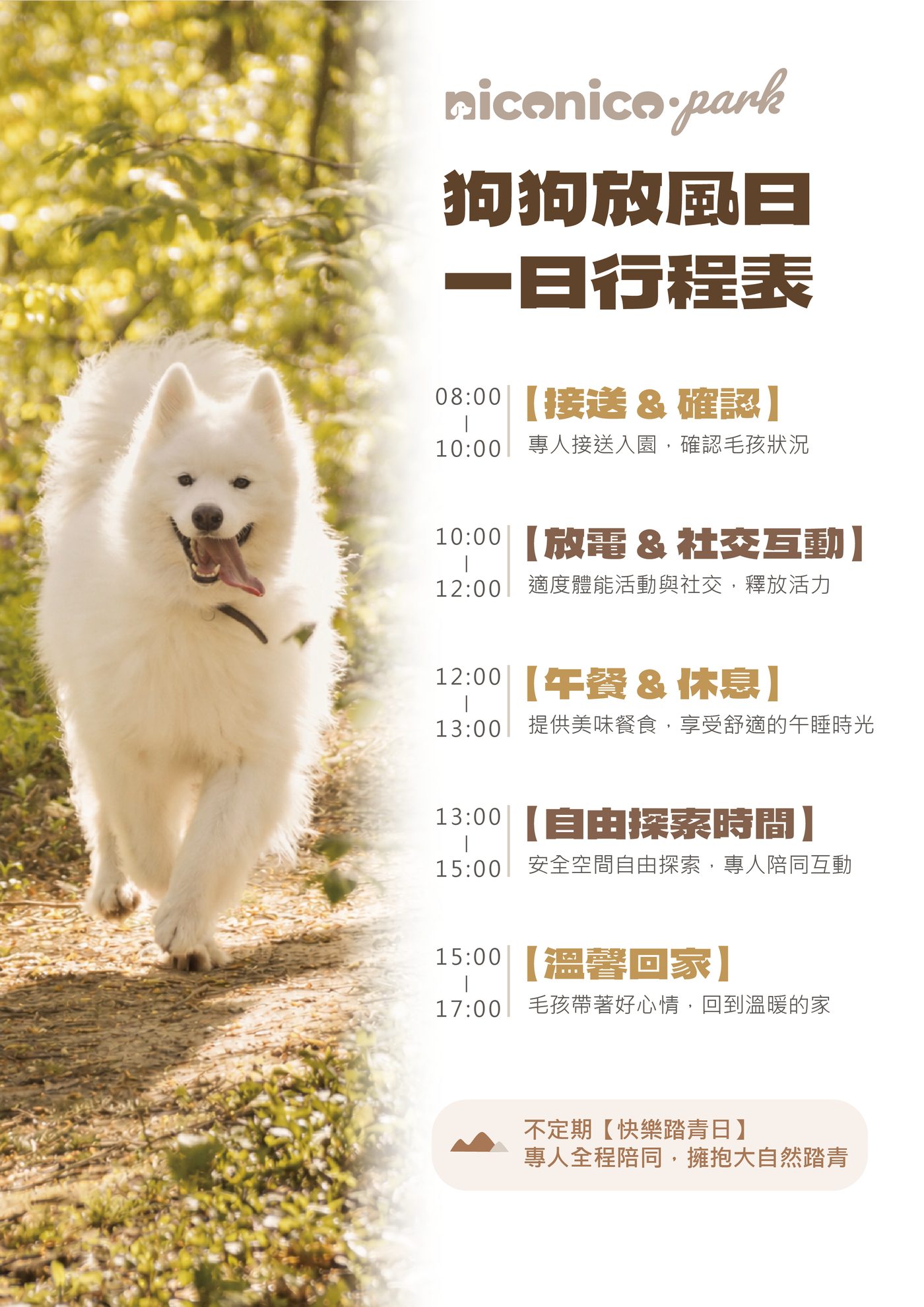 狗狗放風日一日行程表